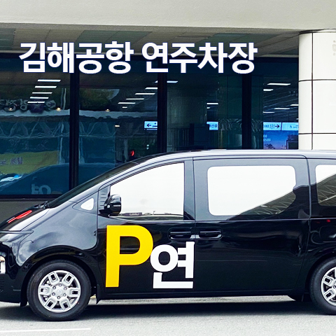 김해공항 연주차장 | 포크나인